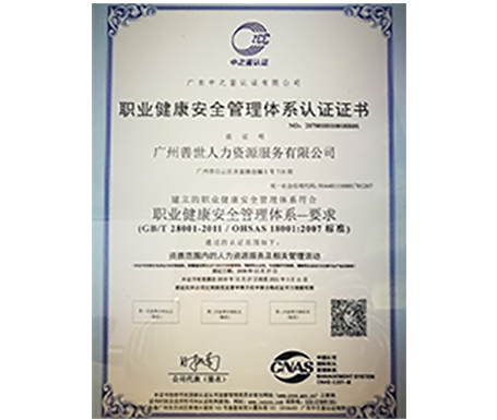 OHSAS 18001 职业健康安全管理体系认证